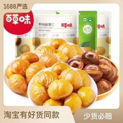 百草味笑口板栗120g板栗仁60g即食香糯带壳熟栗子80g网红小吃
