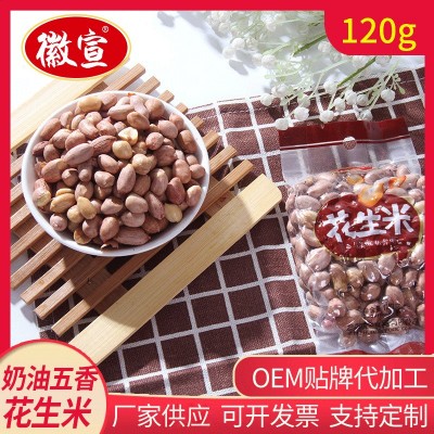 徽宣奶油五香味花生米120g休闲炒货下酒菜干货零食批发奶香花生米