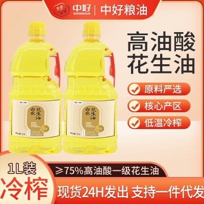 高油酸压榨花生油白衣花生油1L植物油低温冷榨一级花生油一件代发