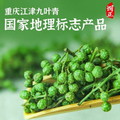 江津九叶青花椒保鲜花椒香四川新鲜麻椒藤椒350g