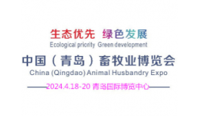 2024中国（青岛）畜牧业博览会