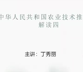 农业技术推广法解读四