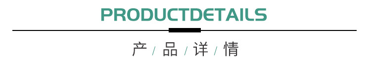 产品详情3.jpg