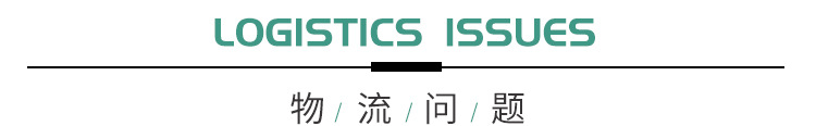 物流问题3.jpg