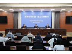 济南审计：审计乡村振兴领域项目26个，助力农业农村现代化