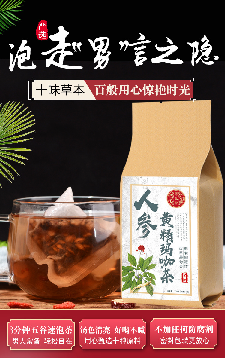 人参黄精玛咖茶_01