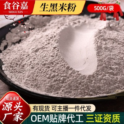 厂家批发生黑米粉500g袋装五谷杂粮纯粉馒头面条煎饼烘焙商用原料