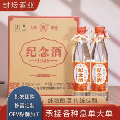纪念酒1949整箱纯粮6瓶清香型白酒53度每瓶500ml酿造正 品纪念版