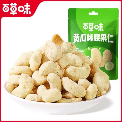 百草味黄瓜味腰果仁25g袋装坚果越南腰果仁网红休闲零食食品小吃