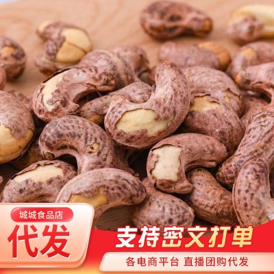 泰国紫衣带皮腰果仁炭烧坚果批发代发250g 果年货零食紫皮炭烧腰