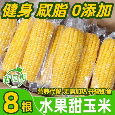 广西水果玉米棒鲜嫩甜玉米230gX8袋基地厂家直批即食真空粗粮代餐