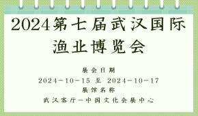 2024第七届武汉国际渔业博览会