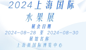 2024上海国际水果展
