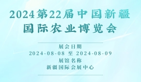2024第22届中国新疆国际农业博览会