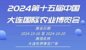 2024第十五届中国大连国际农业博览会