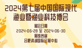 2024第七届中国国际现代渔业暨渔业科技博会