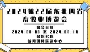 2024第22届东北四省畜牧业博览会