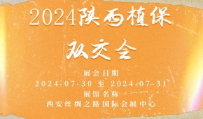 2024陕西植保双交会
