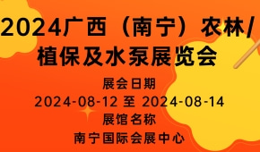 2024广西（南宁）农林/植保及水泵展览会