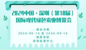 2024中国·深圳（第10届）国际现代绿色农业博览会