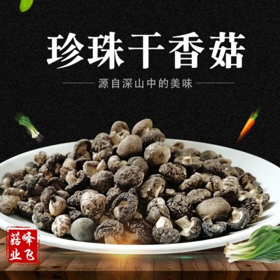 产地货源珍珠菇250克山珍小香菇 现货批发食用农产品干货特产小香