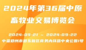 2024年第36届中原畜牧业交易博览会（河南家禽交易会）