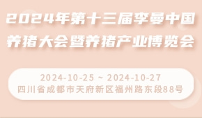 2024年第十三届李曼中国养猪大会暨养猪产业博览会