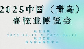 2025中国（青岛）畜牧业博览会