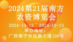 2024第21届南方农资博览会