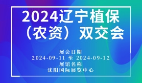 2024辽宁植保（农资）双交会