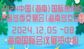 2024中国（海南）国际热带农产品冬季交易会（海南冬交会）