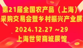 第21届全国农产品（上海）采购交易会暨乡村振兴产业展