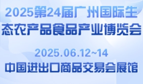 2025第24届广州国际生态农产品食品产业博览会