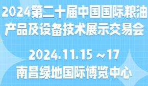 2024第二十届中国国际粮油产品及设备技术展示交易会